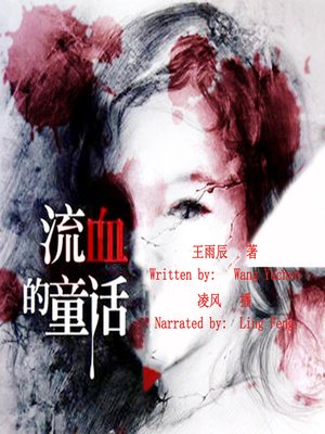 cover image of 流血的童话 (The Bloody Fairy Tale)